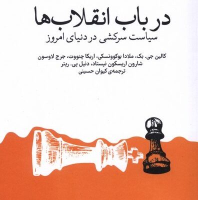 کتاب در باب انقلاب ها ترجمه کیوان حسینی نشر وزن دنیا