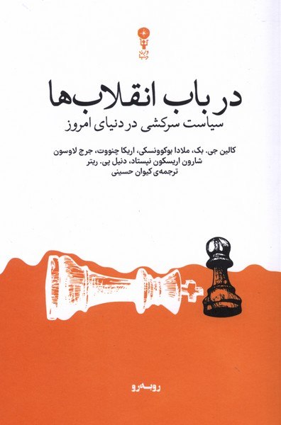 کتاب در باب انقلاب ها ترجمه کیوان حسینی نشر وزن دنیا