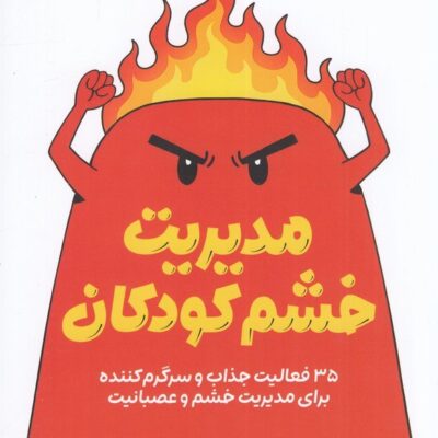 کتاب مدیریت خشم کودکان ترجمه شیوا حاج حیدری نشر میلکان
