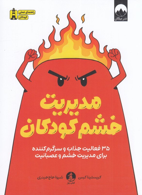 کتاب مدیریت خشم کودکان ترجمه شیوا حاج حیدری نشر میلکان