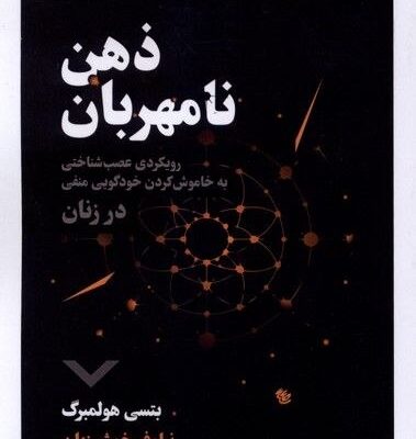 کتاب ذهن نامهربان اثر بتسی هولمبرگ نشر نقش و نگار