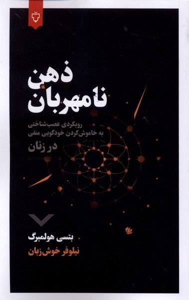 photo_۲۰۲۶-۰۹-۰۶_۱۹-۱۰-۲۳ کتاب ذهن نامهربان اثر بتسی هولمبرگ نشر نقش و نگار
