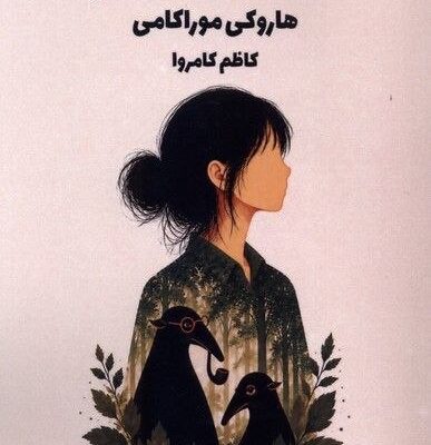 کتاب داستان کاهو هاروکی موراکامی نشر صندوقچه