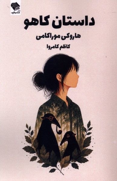 photo_۲۰۲۶-۰۹-۰۶_۱۹-۱۲-۱۹ کتاب داستان کاهو هاروکی موراکامی نشر صندوقچه