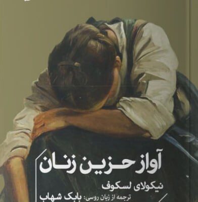 کتاب آواز حزین زنان نیکولای لسکوف نشر خوب