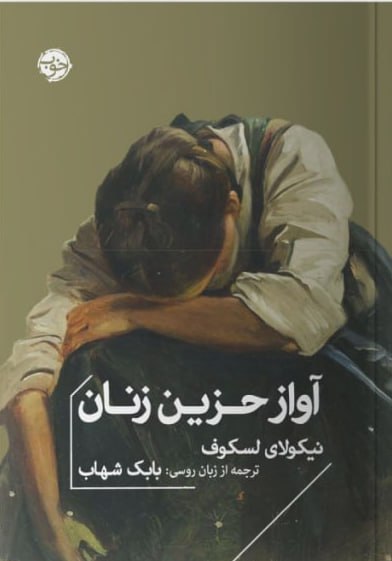 کتاب آواز حزین زنان نیکولای لسکوف نشر خوب