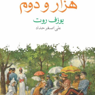 کتاب داستان شب هزار و دوم اثر یوزف روت نشر ماهی
