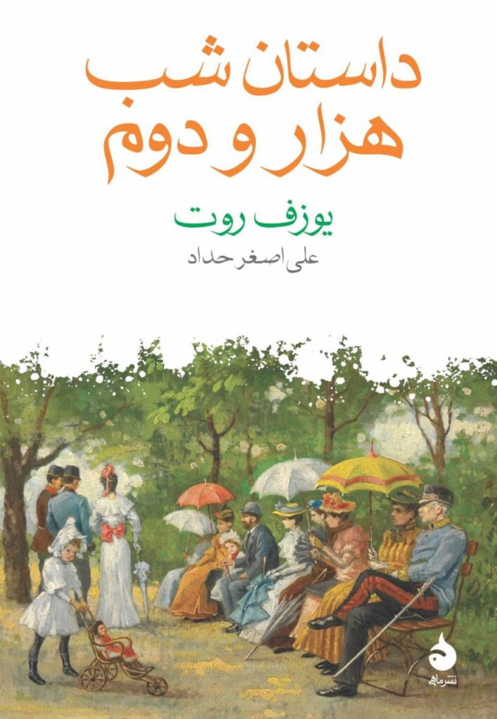 کتاب داستان شب هزار و دوم اثر یوزف روت نشر ماهی