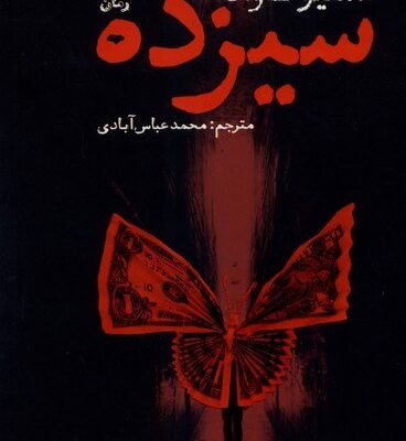 کتاب سیزده استیو کاوانا نشر نون