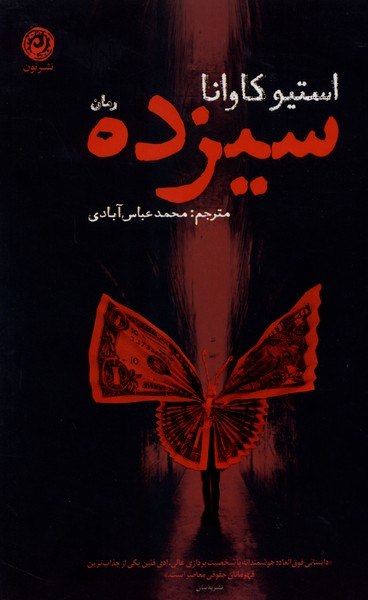 کتاب سیزده استیو کاوانا نشر نون