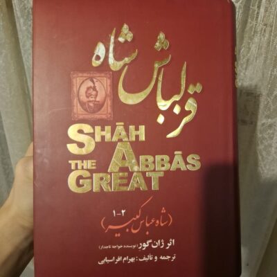 کتاب قزلباش شاه عباس کبیر اثر ژان گور نویسنده خواجه تاجدار