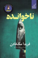 کتاب ناخوانده فریدا مک فادن نشر کوله پشتی
