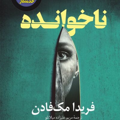کتاب ناخوانده فریدا مک فادن نشر کوله پشتی