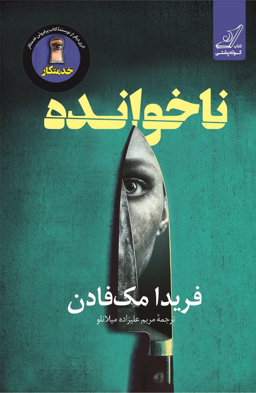 کتاب ناخوانده فریدا مک فادن نشر کوله پشتی