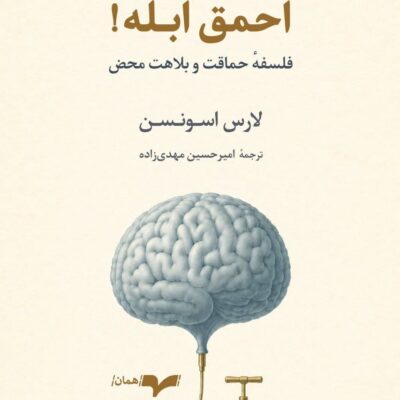کتاب احمق ابله اثر لارس اسونسن نشر همان