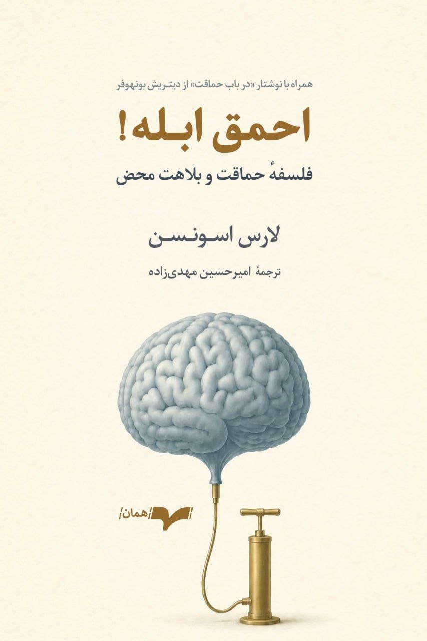 کتاب احمق ابله اثر لارس اسونسن نشر همان
