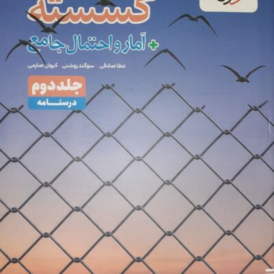 کتاب گسسته آمار و احتمال جامع درسنامه خیلی سبز