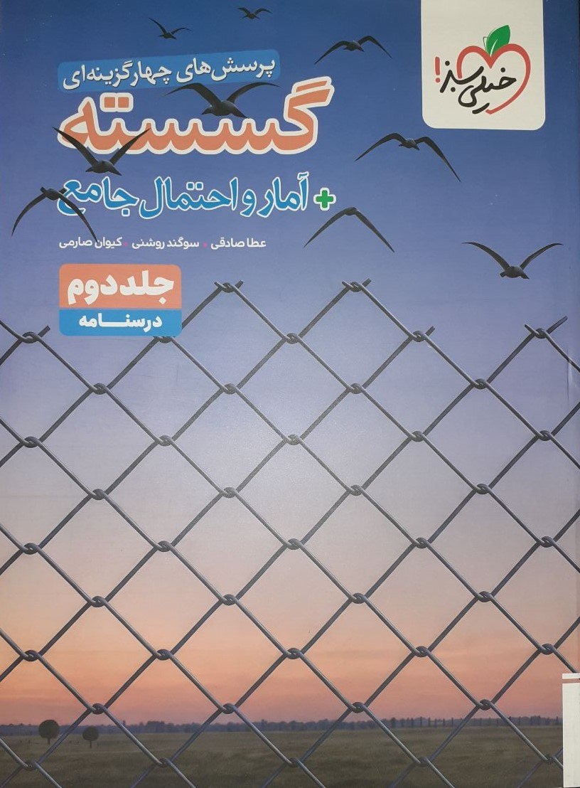 کتاب گسسته آمار و احتمال جامع درسنامه خیلی سبز