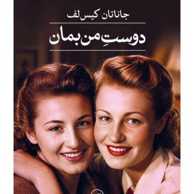 کتاب دوست من بمان جاناتان کیس لف نشر ثالث