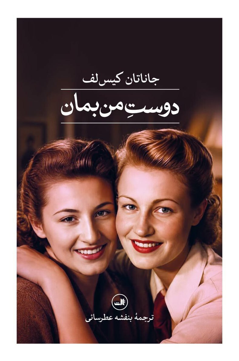 کتاب دوست من بمان جاناتان کیس لف نشر ثالث