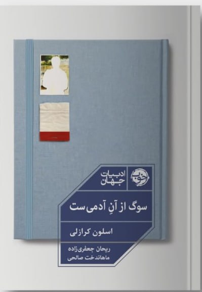 کتاب سوگ از آن آدمی ست ترجمه ریحان جعفری زاده نشر خوب