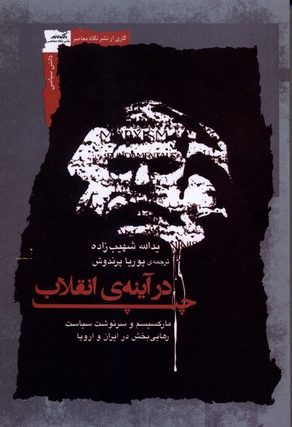 کتاب چپ در آینه ی انقلاب یدالله شهیب زاده نشر نگاه معاصر