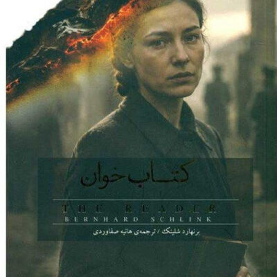 کتاب کتاب خوان برنهارد شلینک نشر سپاس