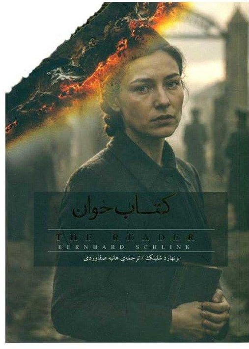 کتاب کتاب خوان برنهارد شلینک نشر سپاس