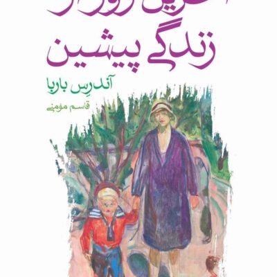 کتاب آخرین روز از زندگی پیشین آندرس باربا نشر ماهی