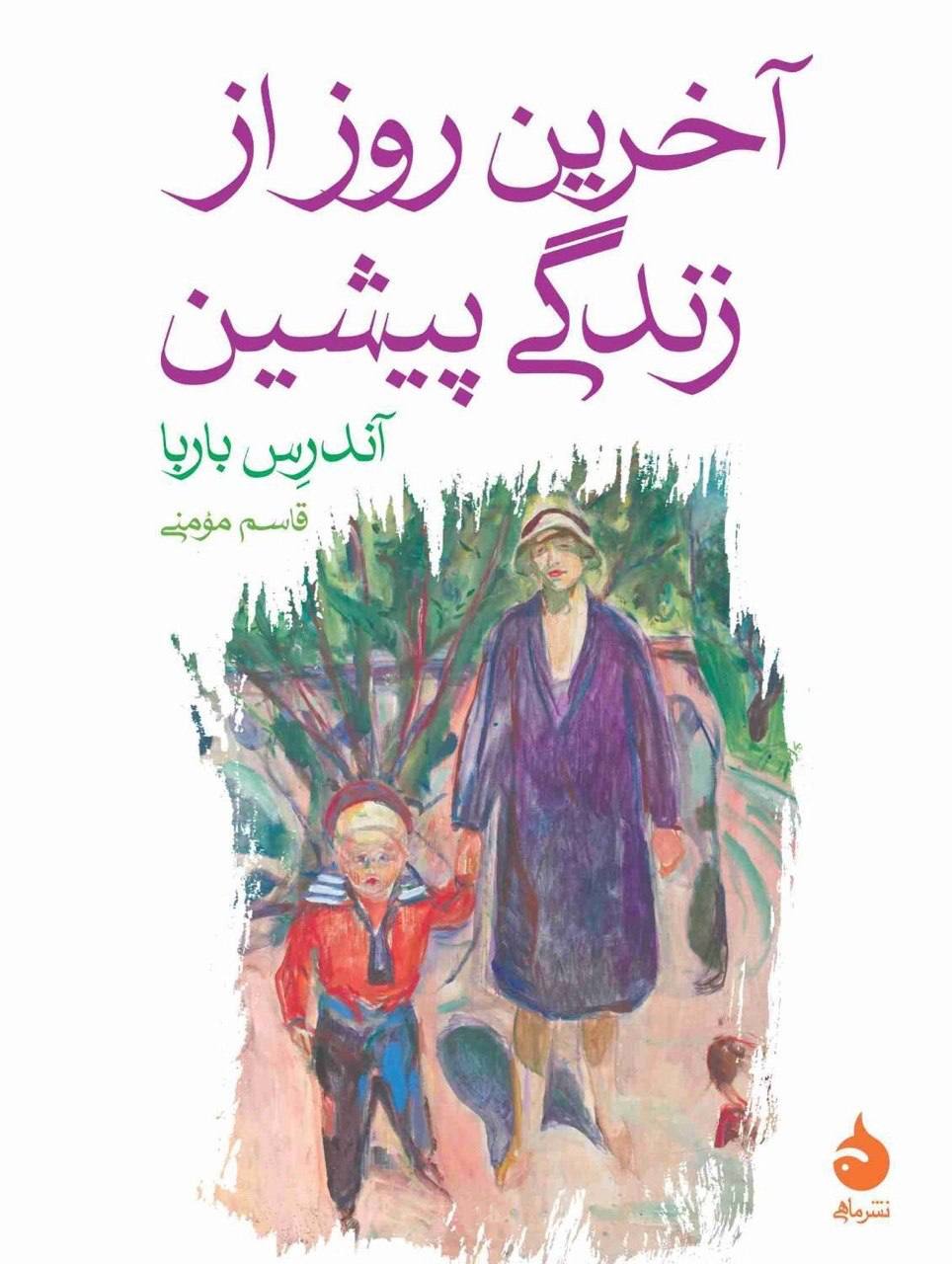 کتاب آخرین روز از زندگی پیشین آندرس باربا نشر ماهی