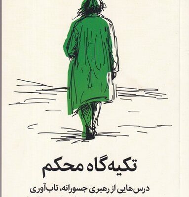 کتاب تکیه گاه اثر برنه براون نشر میلکان
