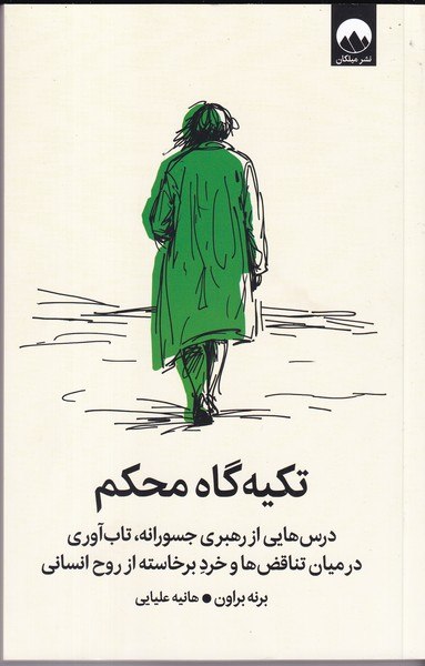 کتاب تکیه گاه اثر برنه براون نشر میلکان