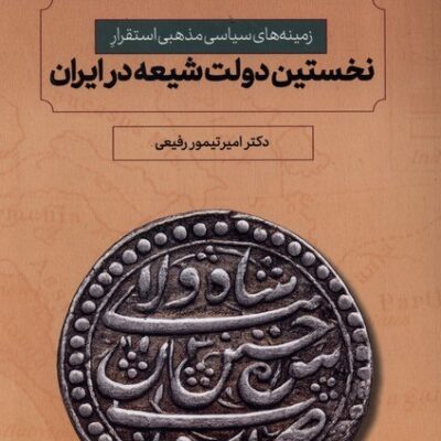 کتاب نخستین دولت شیعه در ایران دکتر امیر تیمور رفیعی نشر سروش