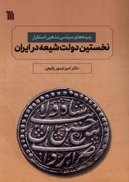 کتاب نخستین دولت شیعه در ایران دکتر امیر تیمور رفیعی نشر سروش