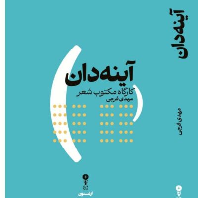 کتاب آینه دان کارگاه مکتوب شعر مهدی فرجی نشر وزن دنیا