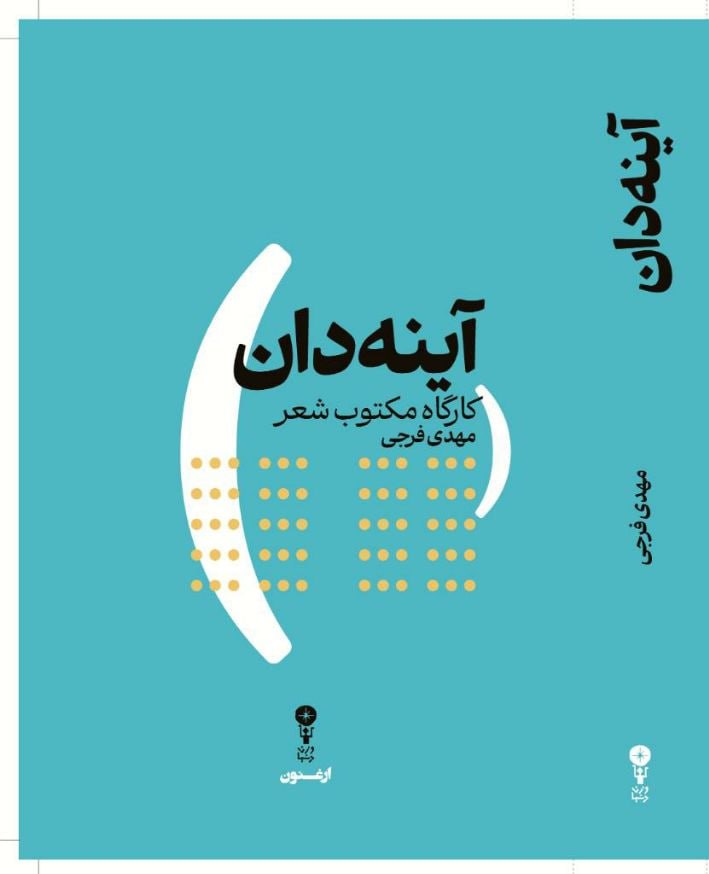کتاب آینه دان کارگاه مکتوب شعر مهدی فرجی نشر وزن دنیا