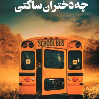 کتاب چه دختران ساکتی اثر نوئل ایهلی نشر آنجا