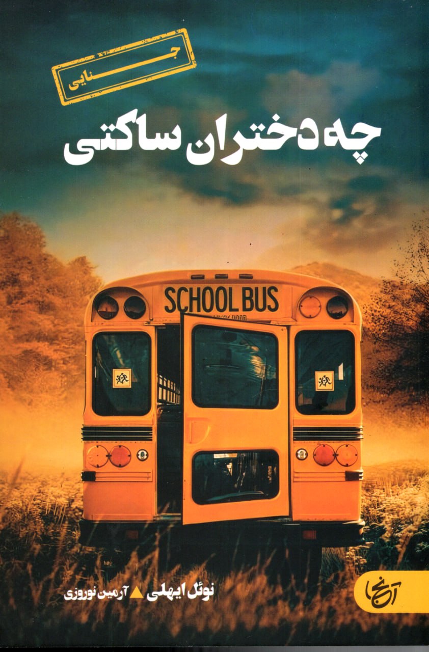 کتاب چه دختران ساکتی اثر نوئل ایهلی نشر آنجا