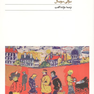 کتاب نیمروزی در ینی شهیر ترجمه مژده الفت نشر افق