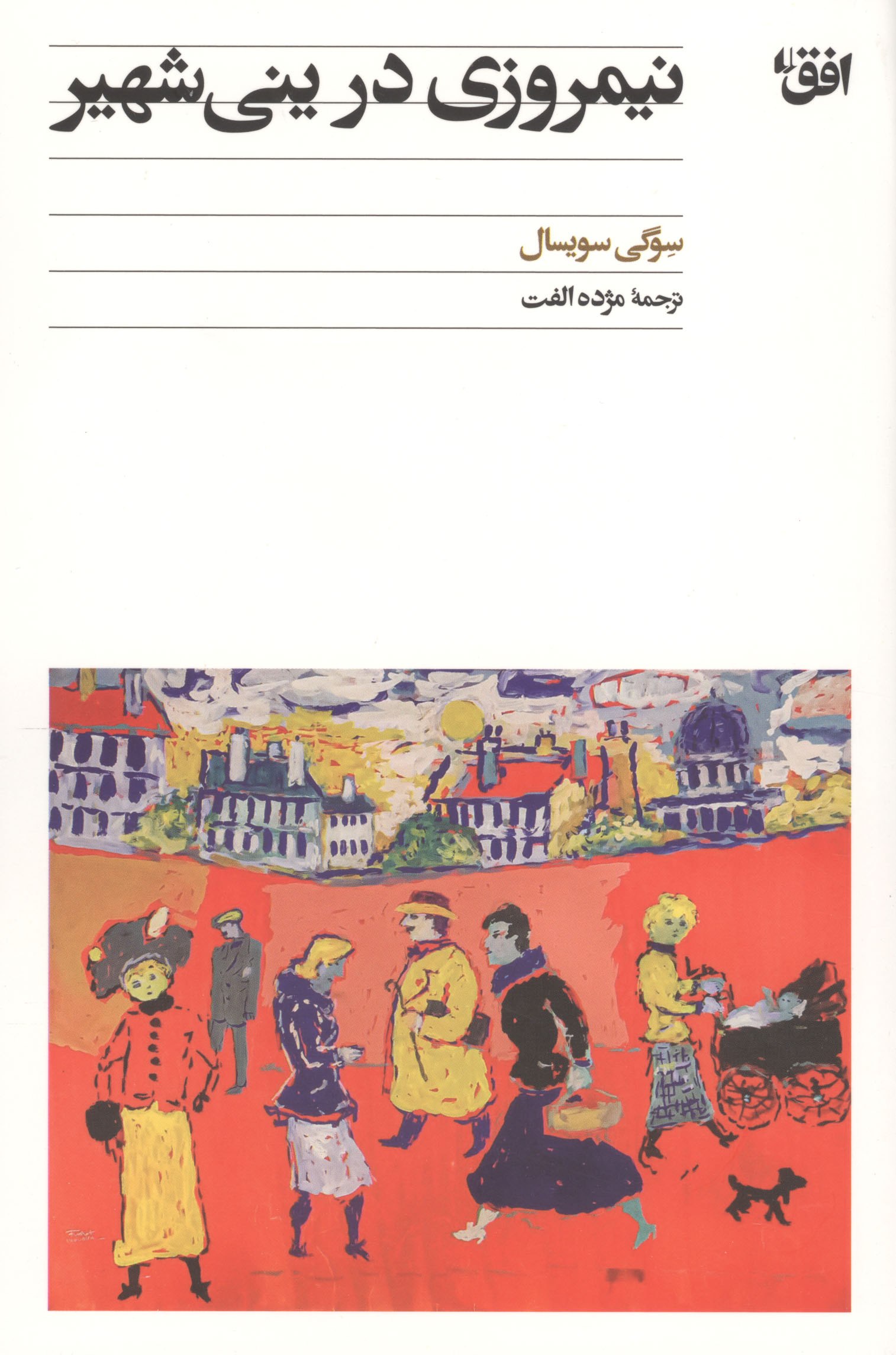 کتاب نیمروزی در ینی شهیر ترجمه مژده الفت نشر افق