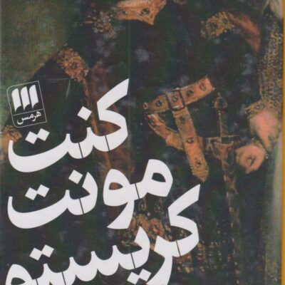 کتاب کنت مونت کریستو الکساندر دوما نشر هرمس 2 جلدی
