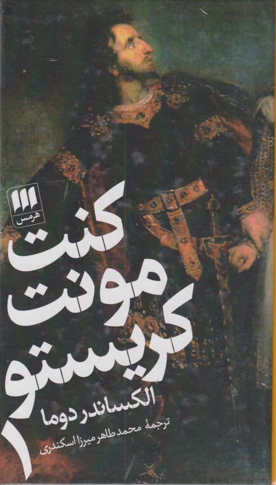 کتاب کنت مونت کریستو الکساندر دوما نشر هرمس 2 جلدی