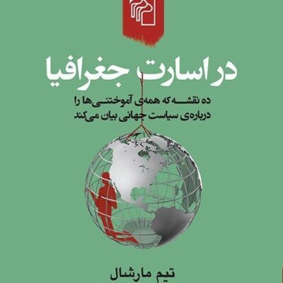 کتاب در اسارت جغرافیا تیم مارشال نشر مرکز