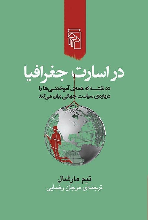 کتاب در اسارت جغرافیا تیم مارشال نشر مرکز