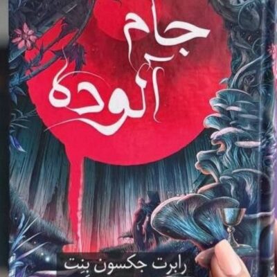 کتاب جام آلوده نوشته رابرت جکسون بنت نشر داهی