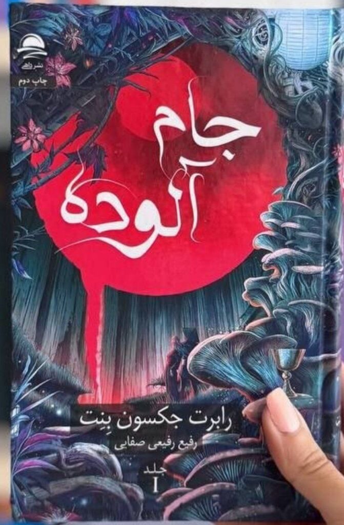 کتاب جام آلوده نوشته رابرت جکسون بنت نشر داهی