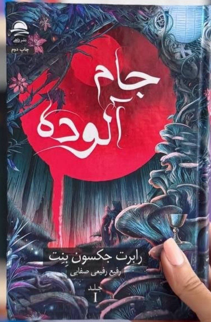 photo_۲۰۲۶-۰۹-۱۹_۱۵-۴۴-۴۶ کتاب جام آلوده نوشته رابرت جکسون بنت نشر داهی