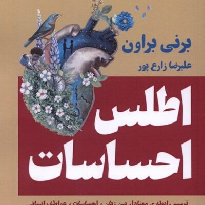کتاب اطلس احساسات نوشته برنی براون نشر نص