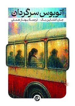 کتاب اتوبوس سرگردان نوشته جان اشتاین بک نشر امیرکبیر