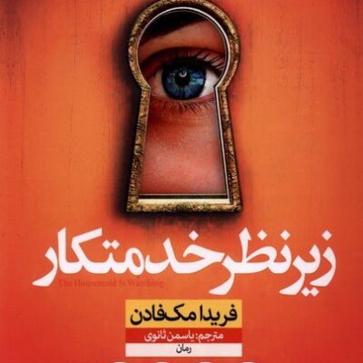 کتاب زیر نظر خدمتکار فریدا مک فادن نشر نون